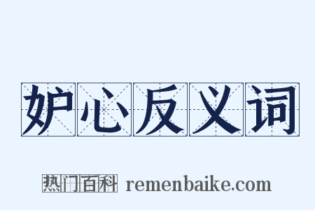 妒心反义词是什么意思的图片